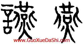 燕,趙孟頫,書法字典